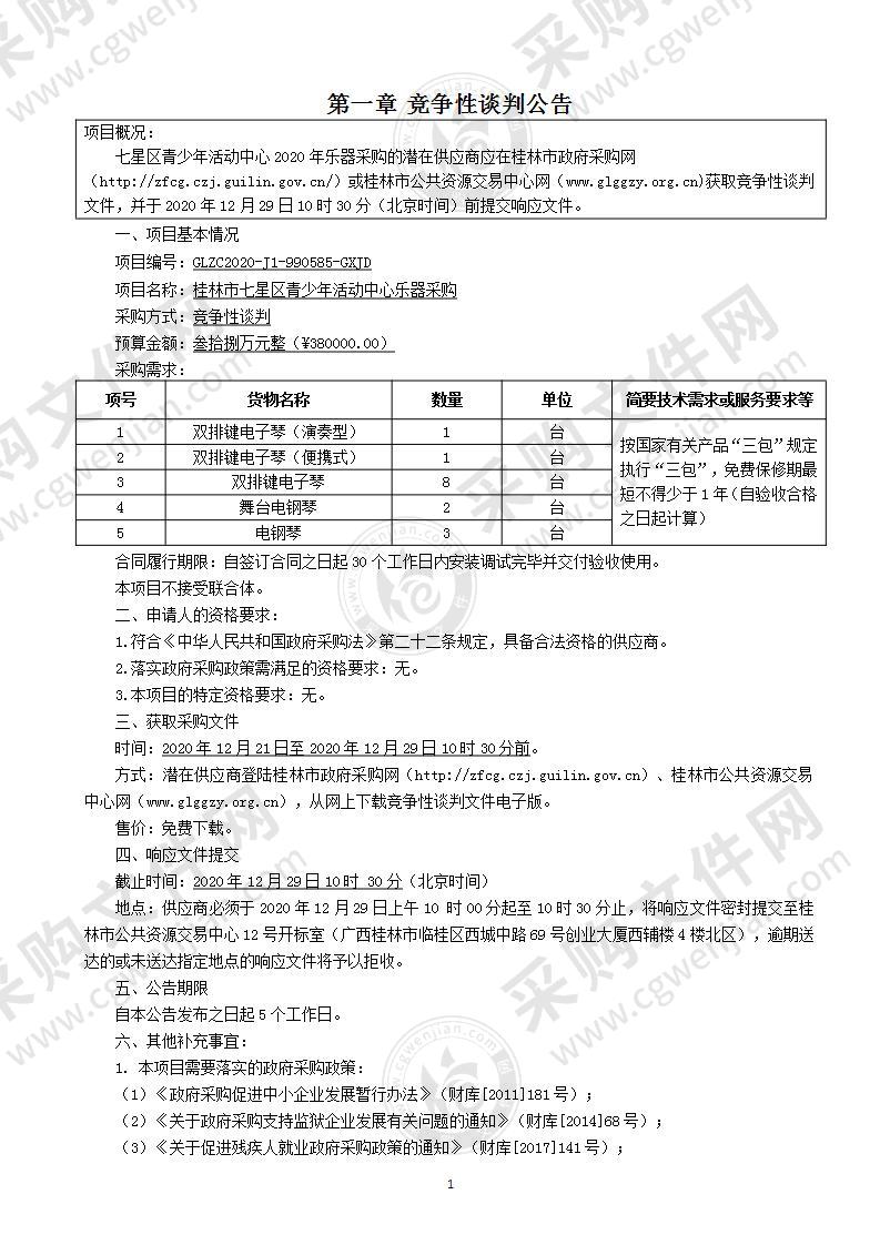 桂林市七星区青少年活动中心乐器采购