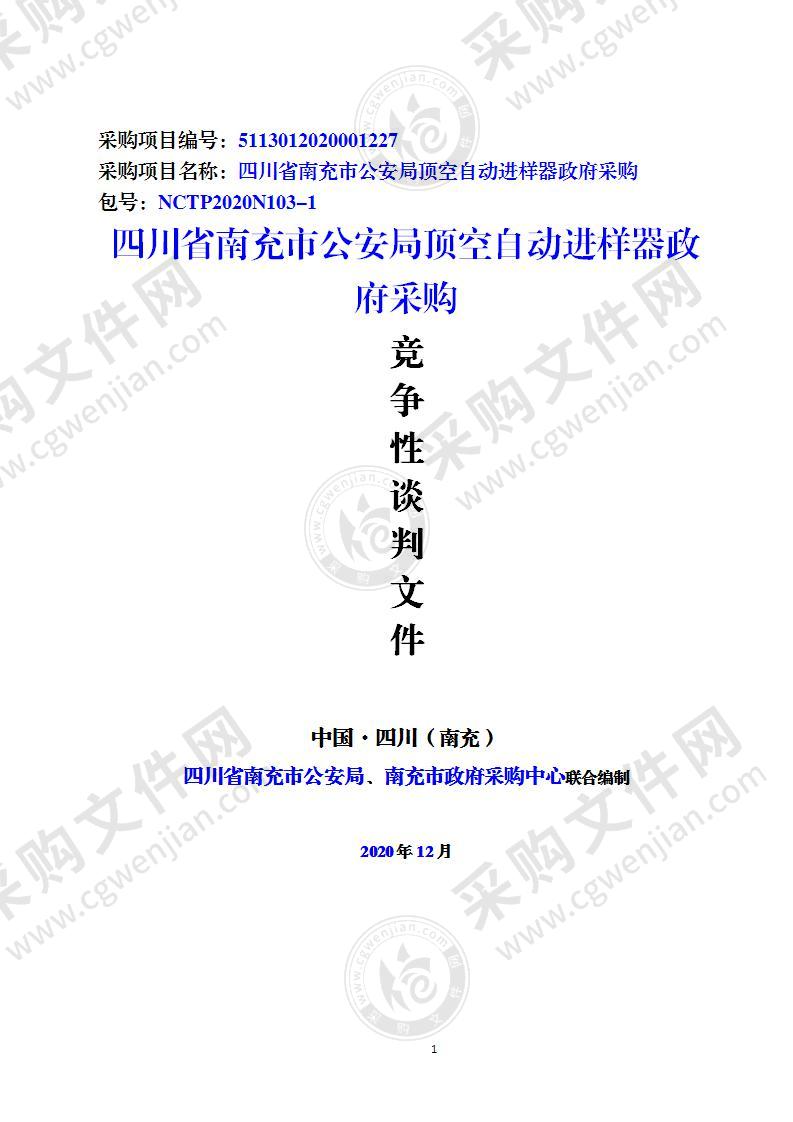 四川省南充市公安局顶空自动进样器政府采购