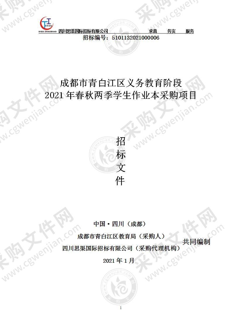 成都市青白江区义务教育阶段2021年春秋两季学生作业本采购项目