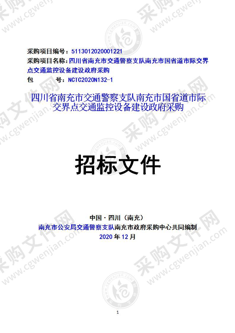 四川省南充市交通警察支队南充市国省道市际交界点交通监控设备建设政府采购