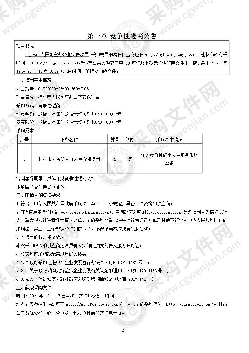 桂林市人民防空办公室安保项目