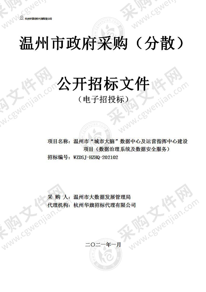 温州市“城市大脑”数据中心及运营指挥中心建设项目（数据治理系统及数据安全服务）