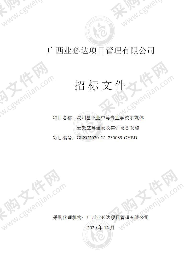 灵川县职业中等专业学校多媒体云教室等建设及实训设备采购