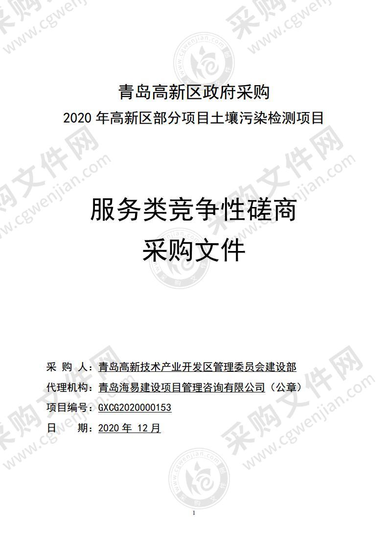 2020年高新区部分项目土壤污染检测项目