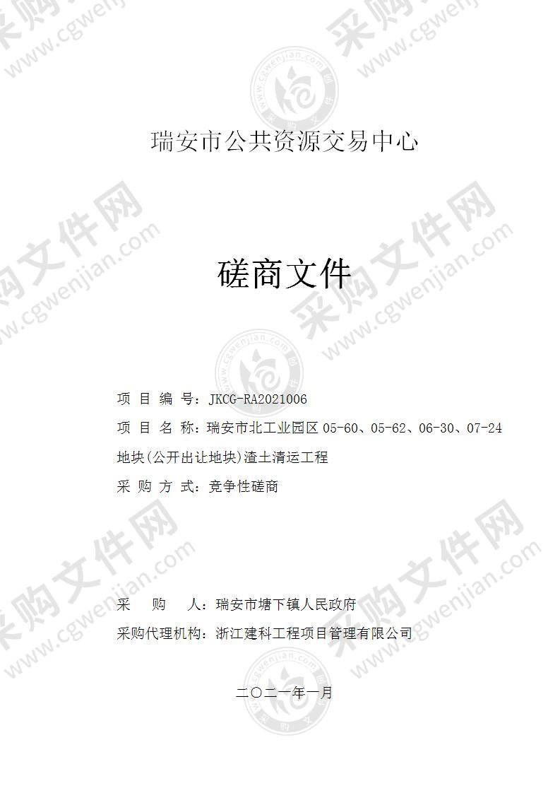 瑞安市北工业园区05-60、05-62、06-30、07-24地块(公开出让地块)渣土清运工程