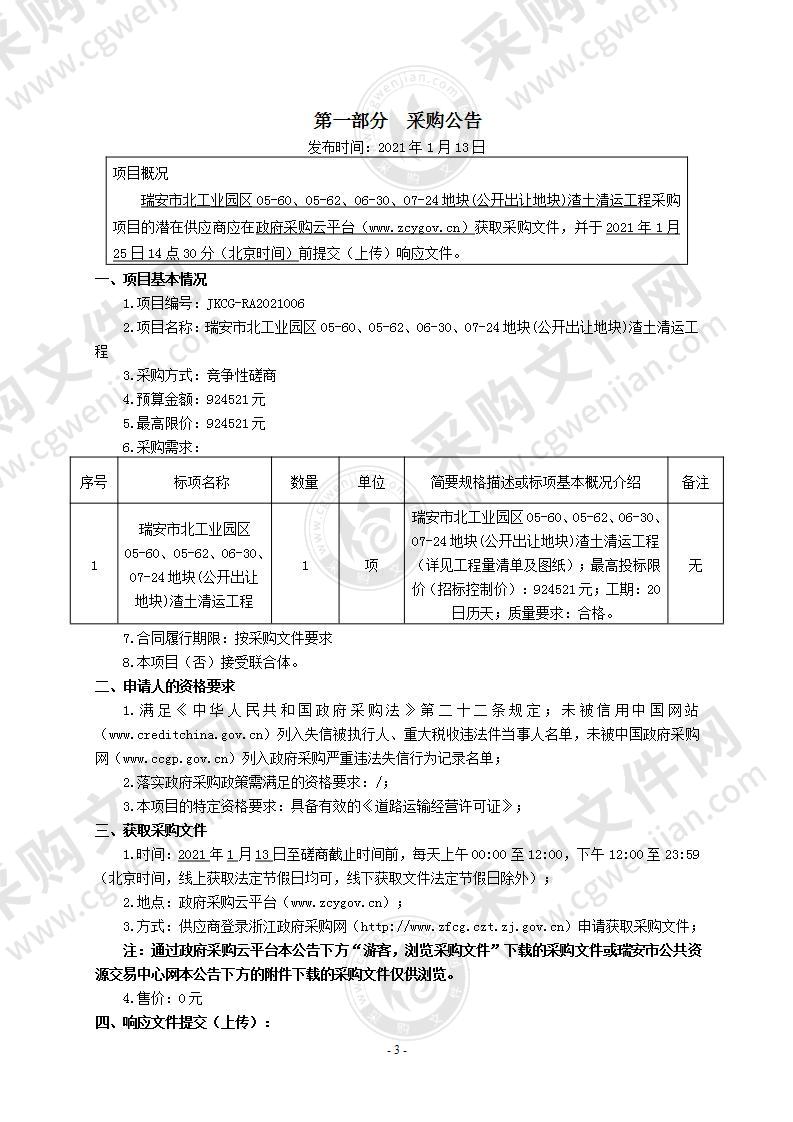 瑞安市北工业园区05-60、05-62、06-30、07-24地块(公开出让地块)渣土清运工程