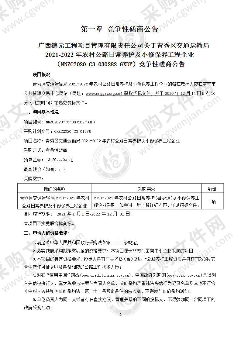 青秀区交通运输局2021-2022年农村公路日常养护及小修保养工程企业