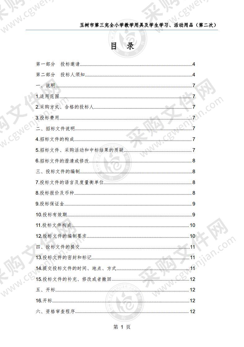 玉树市第三完全小学教学用具及学生学习、活动用品