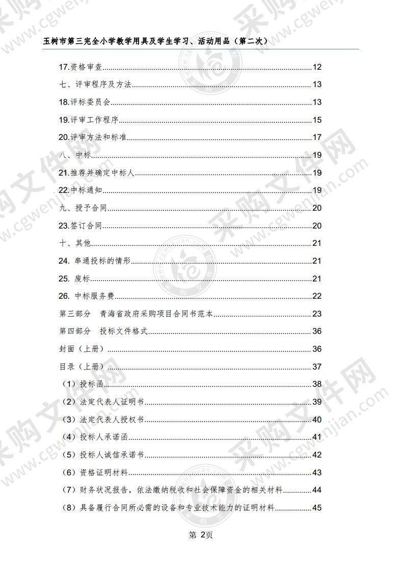 玉树市第三完全小学教学用具及学生学习、活动用品