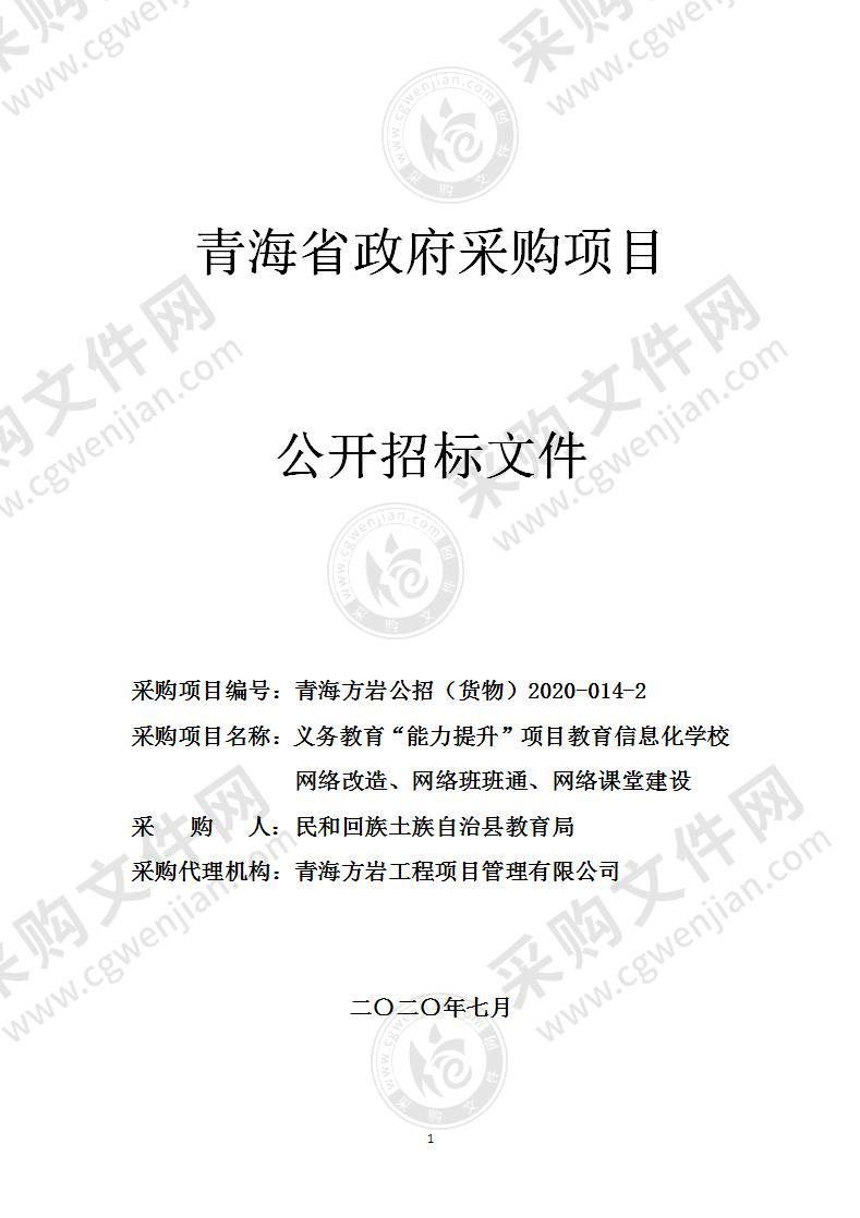 义务教育“能力提升”项目教育信息化学校网络改造、网络班班通、网络课堂建设（包二）