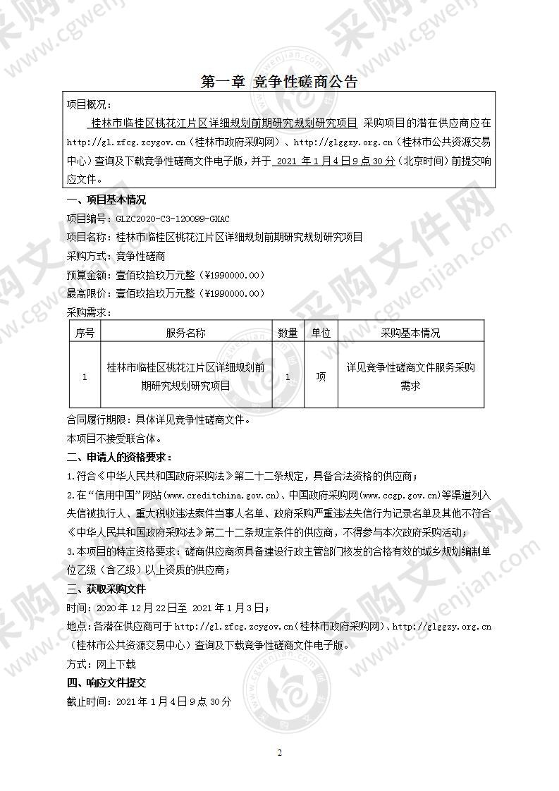 桂林市临桂区桃花江片区详细规划前期研究规划研究项目