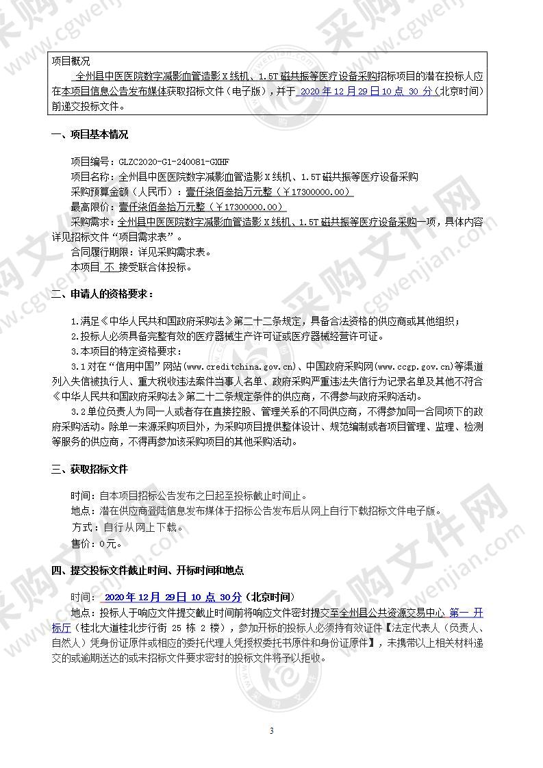 全州县中医医院数字减影血管造影X线机、1.5T磁共振等医疗设备采购