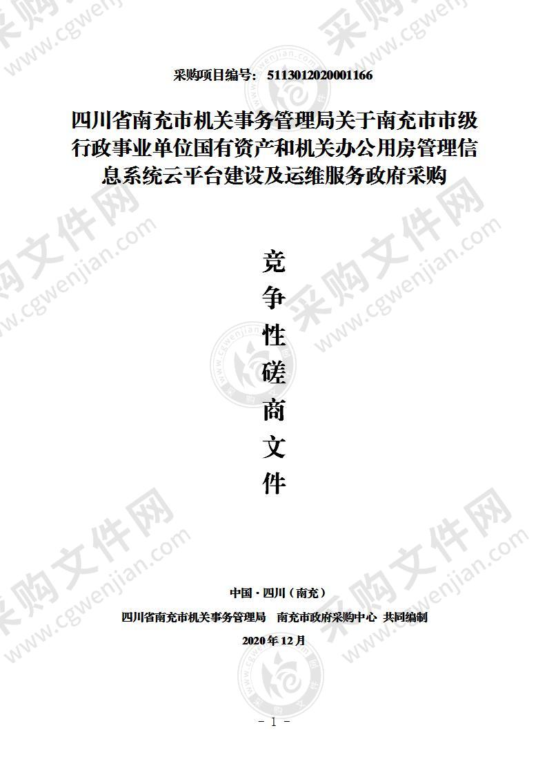 四川省南充市机关事务管理局关于南充市市级行政事业单位国有资产和机关办公用房管理信息系统云平台建设及运维服务政府采购