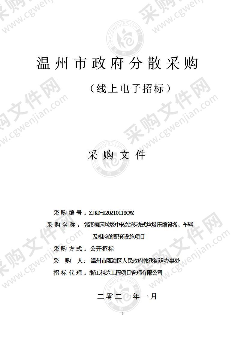 郭溪梅园垃圾中转站移动式垃圾压缩设备、车辆及相应的配套设施项目