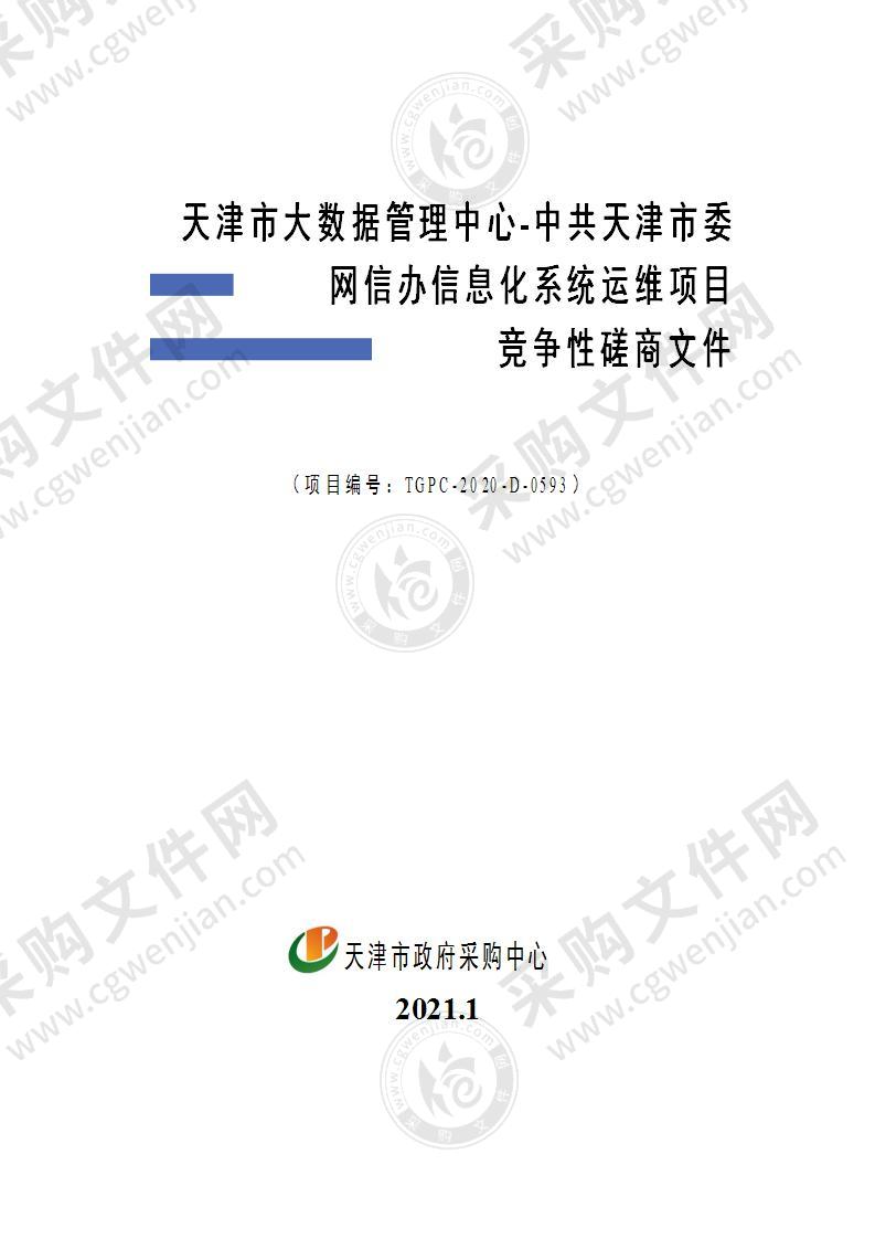 天津市大数据管理中心-中共天津市委网信办信息化系统运维项目