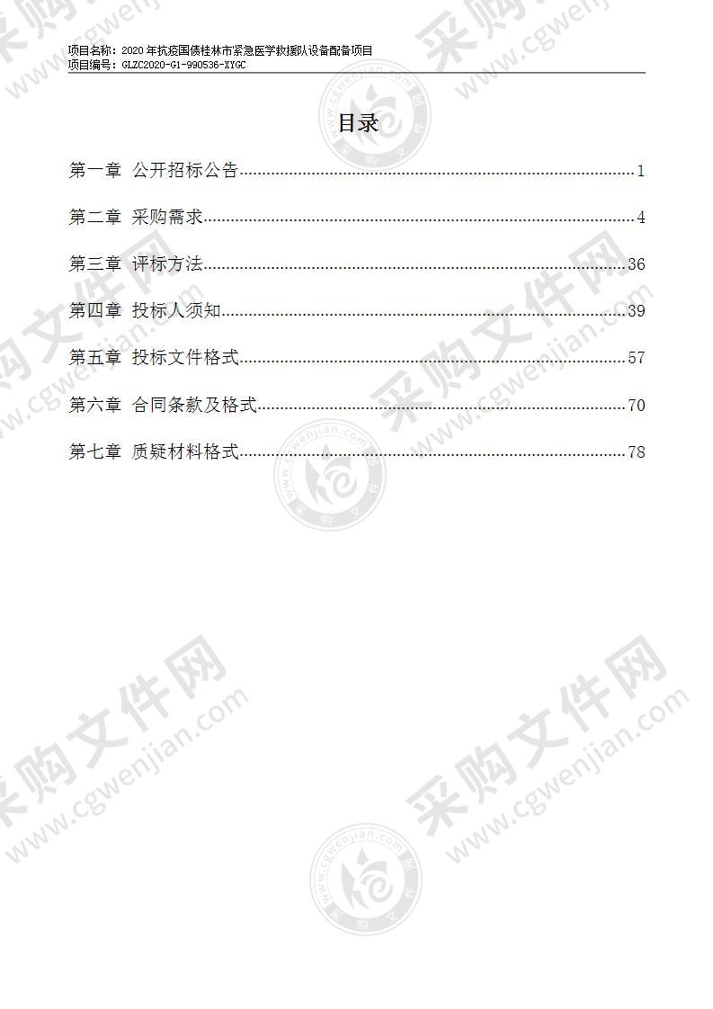 2020年抗疫国债桂林市紧急医学救援队设备配备项目（A分标）