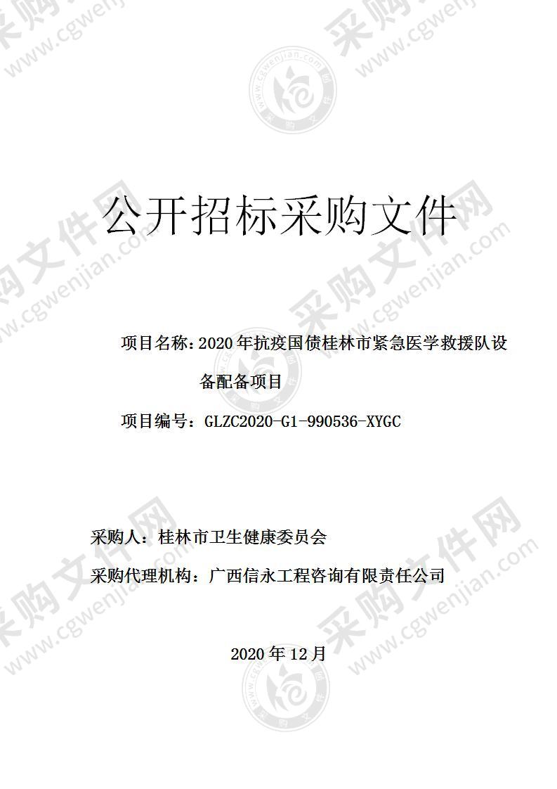 2020年抗疫国债桂林市紧急医学救援队设备配备项目（A分标）