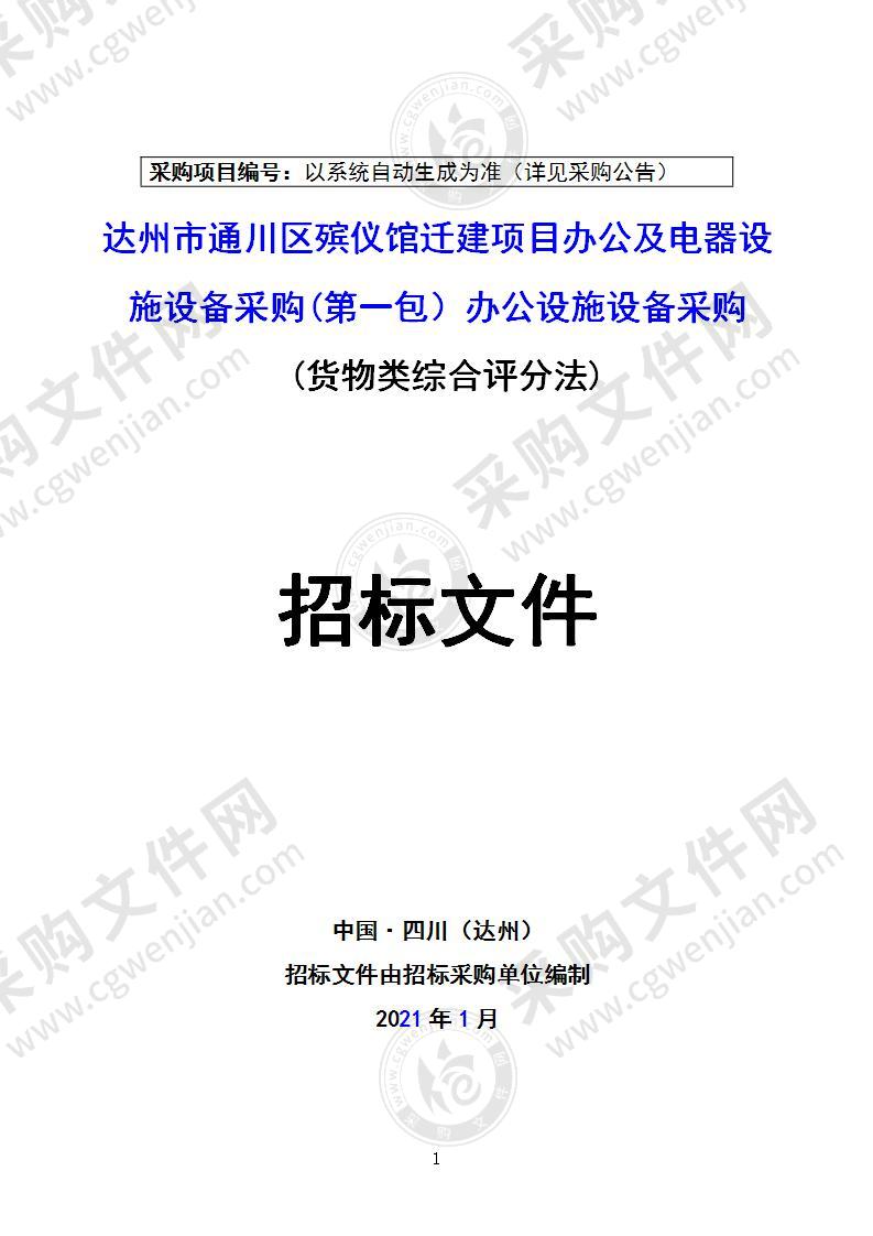 达州市通川区殡仪馆迁建项目办公及电器设施设备采购(第一包）办公设施设备采购