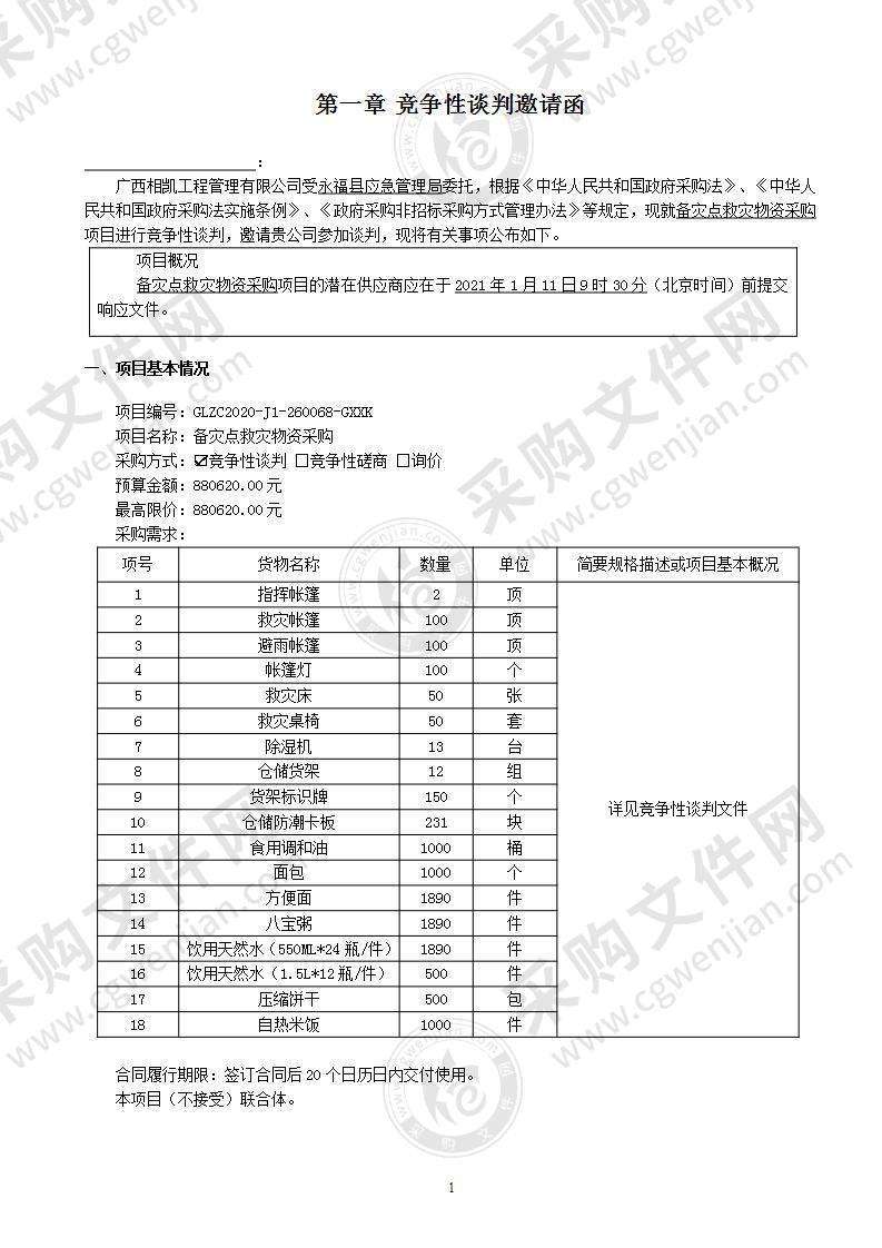 备灾点救灾物资采购