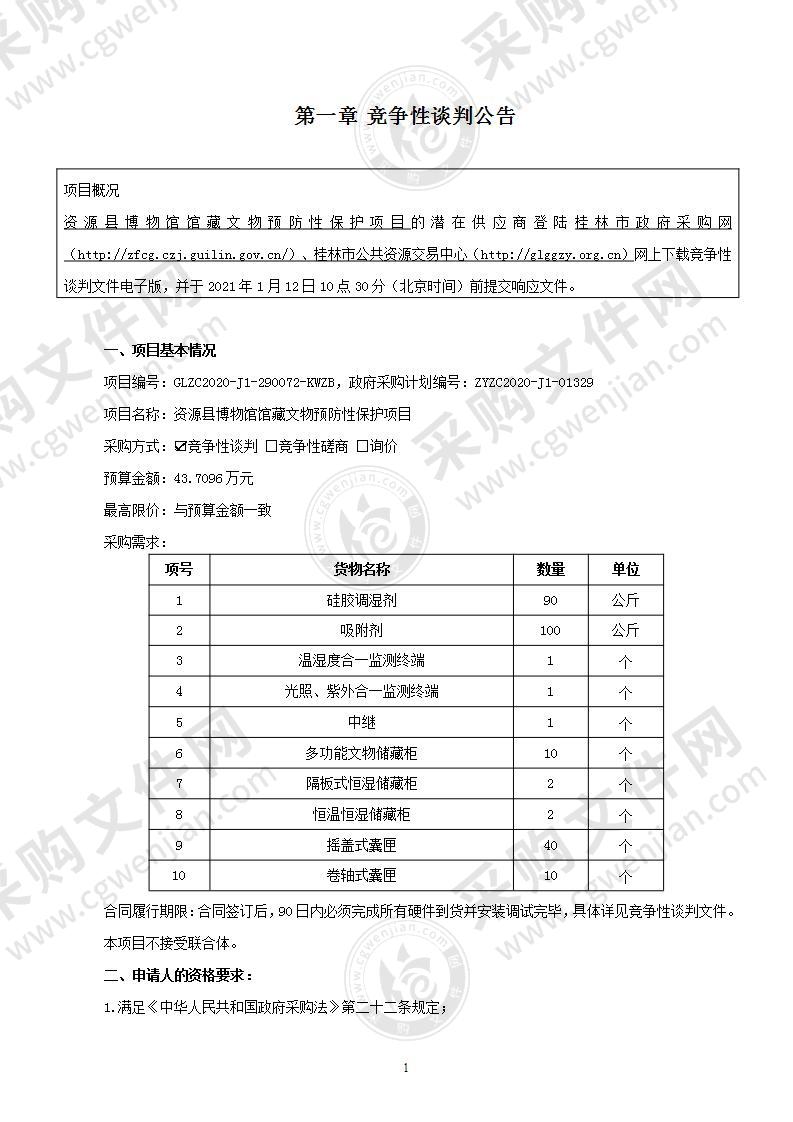 资源县博物馆馆藏文物预防性保护项目