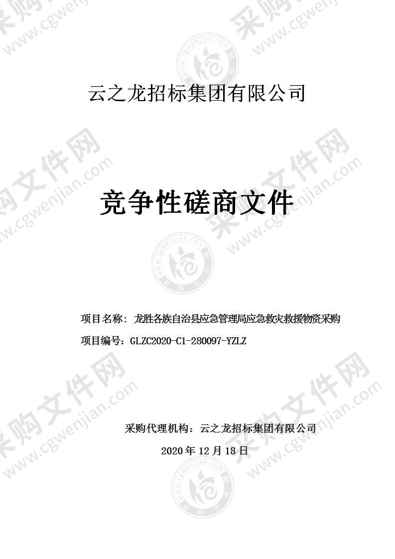 龙胜各族自治县应急管理局应急救灾救援物资采购