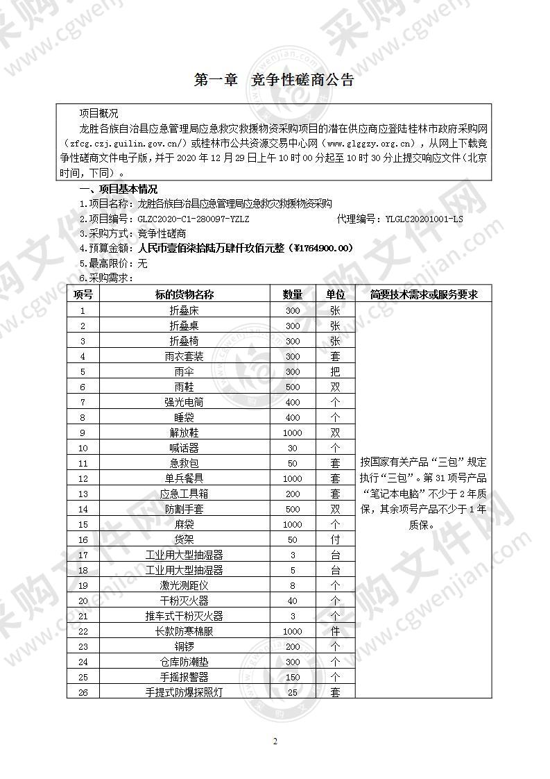 龙胜各族自治县应急管理局应急救灾救援物资采购