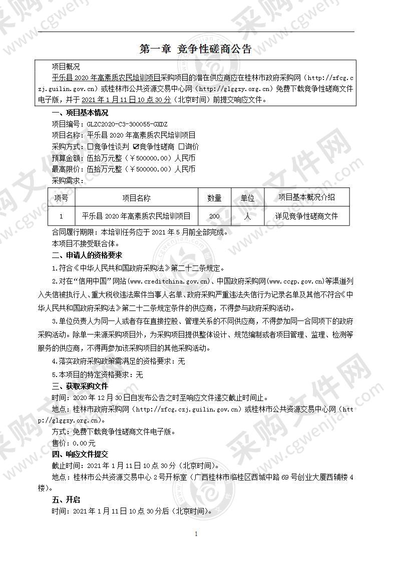 平乐县2020年高素质农民培训项目