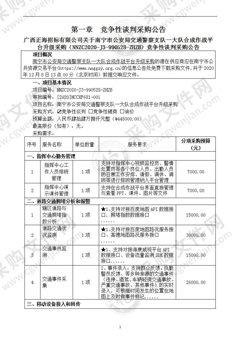 南宁市公安局交通警察支队一大队合成作战平台升级采购