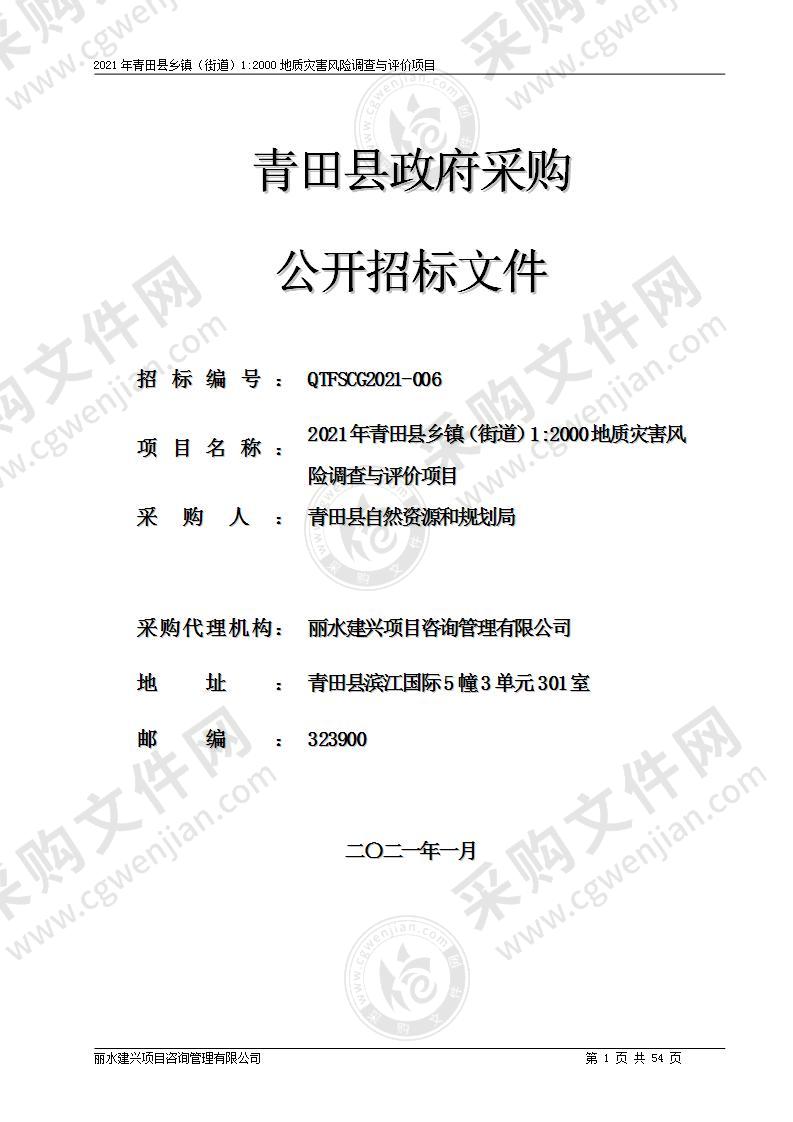 2021年青田县乡镇（街道）1:2000地质灾害风险调查与评价项目