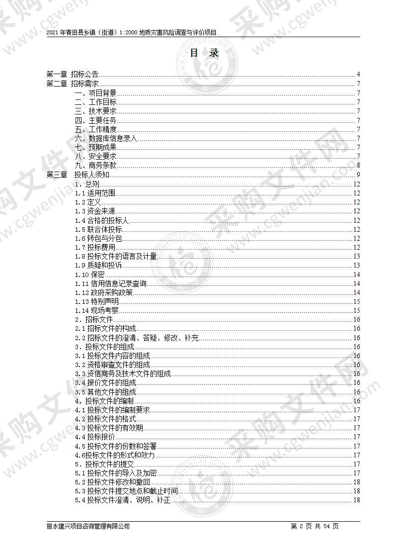 2021年青田县乡镇（街道）1:2000地质灾害风险调查与评价项目