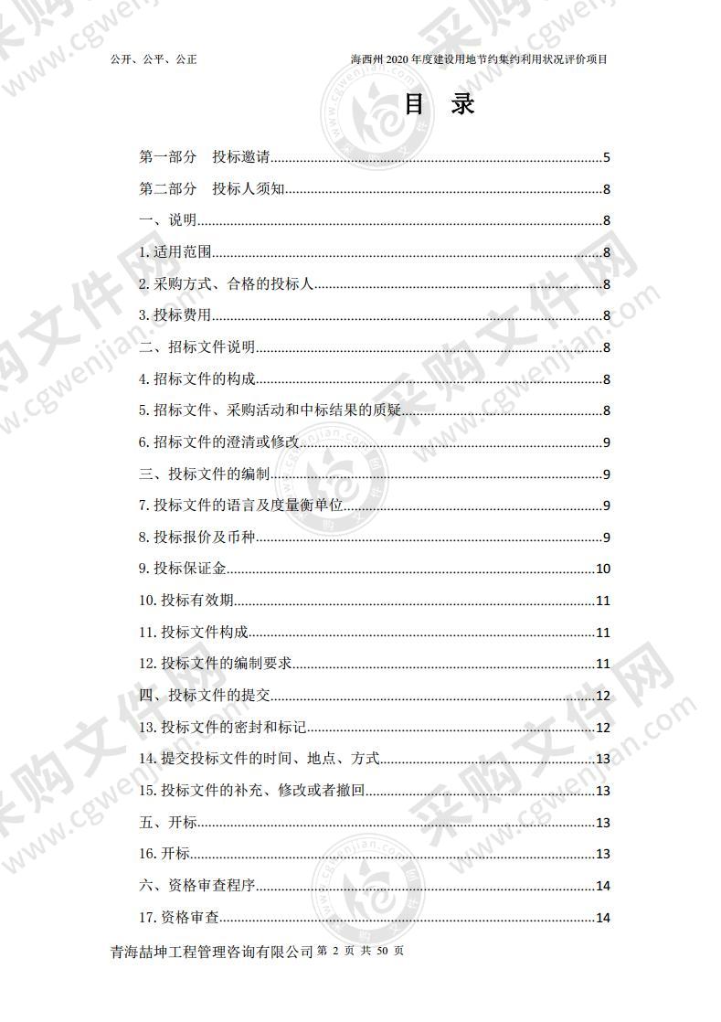 海西州2020年度建设用地节约集约利用状况评价项目