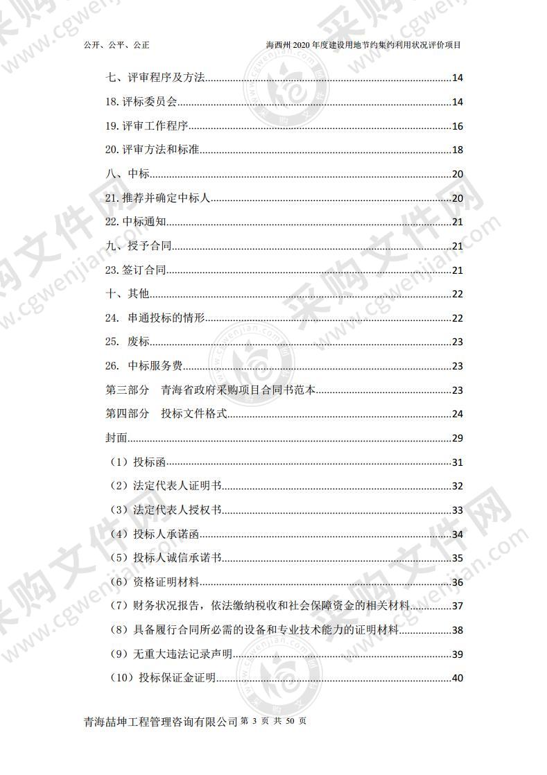 海西州2020年度建设用地节约集约利用状况评价项目