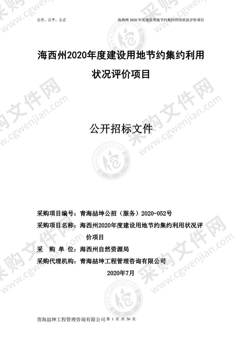 海西州2020年度建设用地节约集约利用状况评价项目