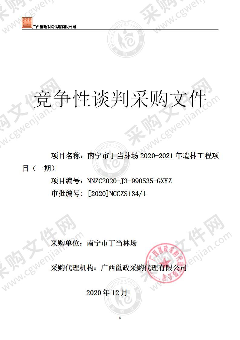 南宁市丁当林场2020-2021年造林工程项目（一期）