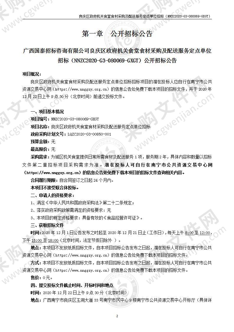 良庆区政府机关食堂食材采购及配送服务定点单位招标