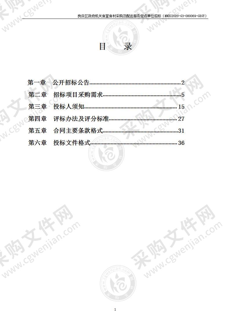 良庆区政府机关食堂食材采购及配送服务定点单位招标