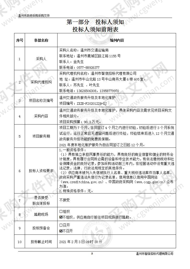 温州交通政务服务升级及本地化维护项目