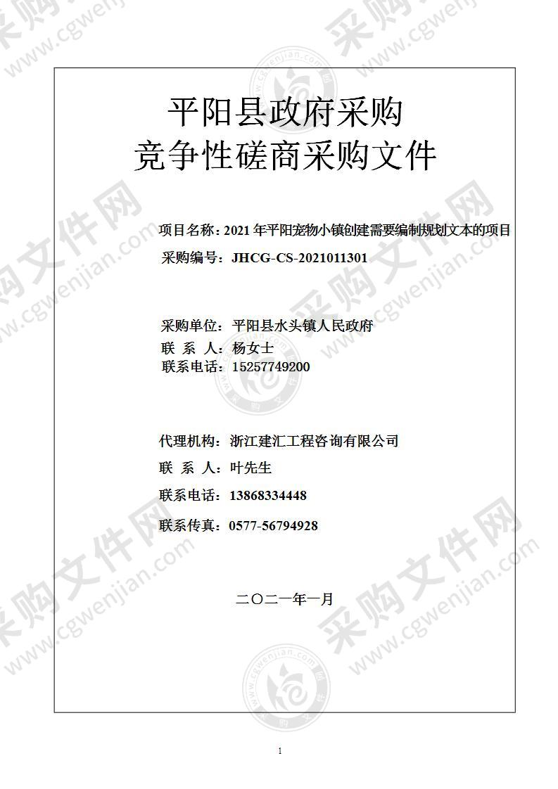 2021年平阳宠物小镇创建需要编制规划文本的项目