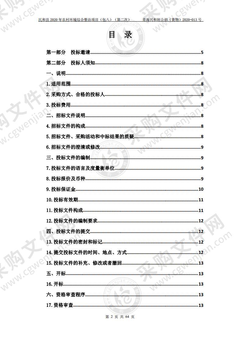 民和县2020年农村环境综合整治项目