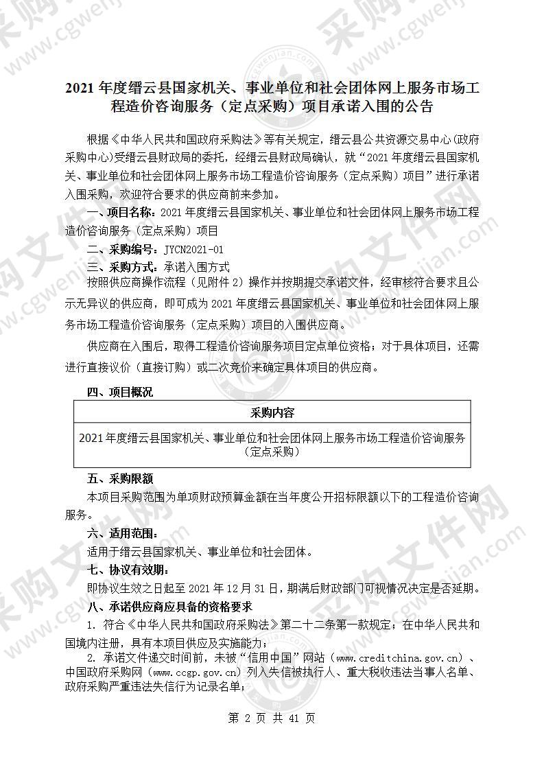 2021年度缙云县国家机关、事业单位和社会团体网上服务市场工程造价咨询服务（定点采购）项目