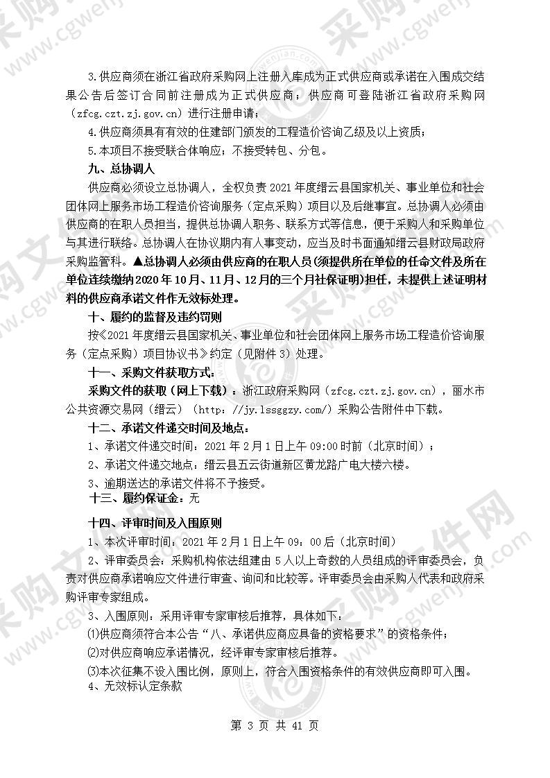 2021年度缙云县国家机关、事业单位和社会团体网上服务市场工程造价咨询服务（定点采购）项目