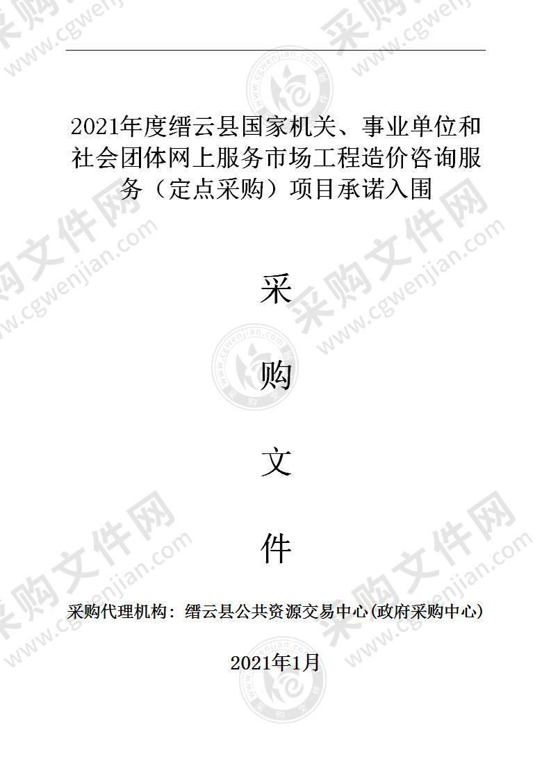 2021年度缙云县国家机关、事业单位和社会团体网上服务市场工程造价咨询服务（定点采购）项目