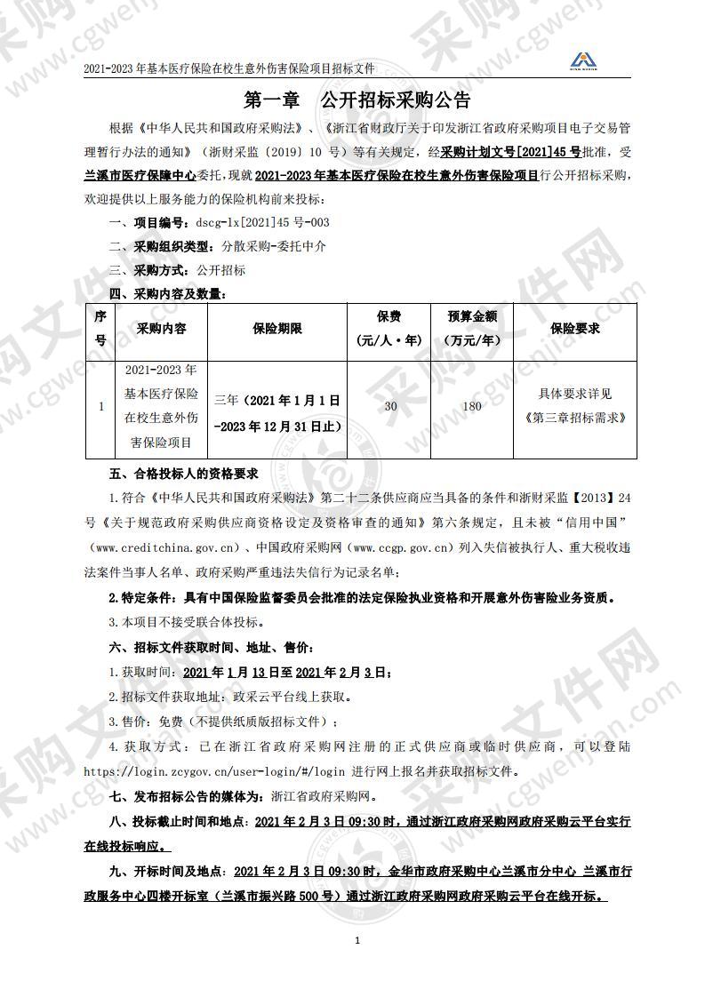 2021-2023年基本医疗保险在校生意外伤害保险项目