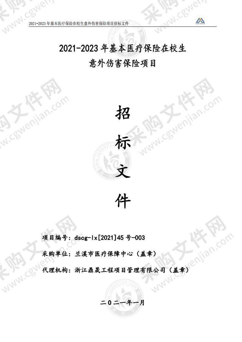 2021-2023年基本医疗保险在校生意外伤害保险项目