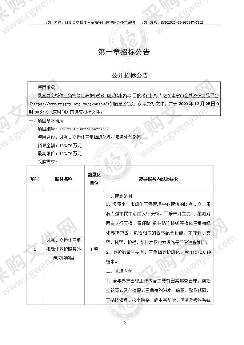 凤高立交桥体三角梅绿化养护服务外包采购