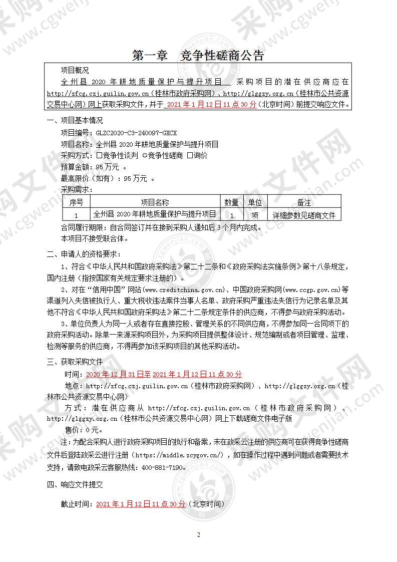 全州县2020年耕地质量保护与提升项目