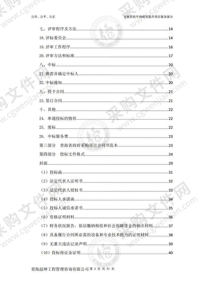 甘德县牦牛肉研发提升项目服务部分