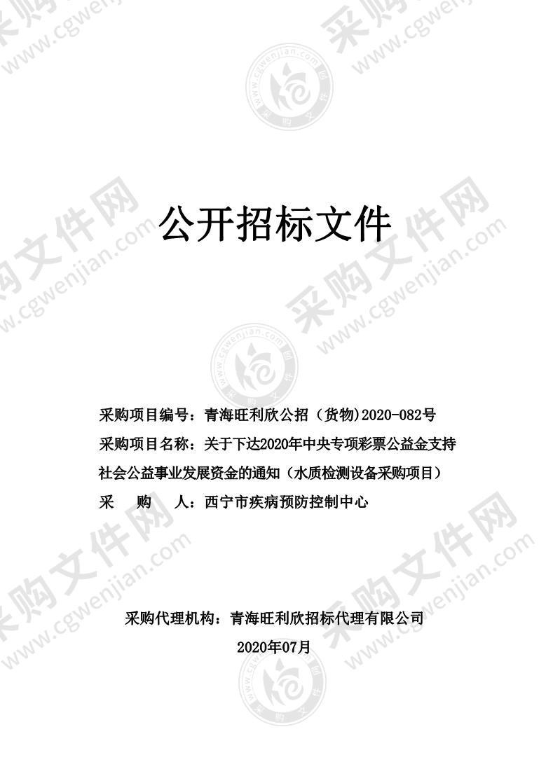 关于下达2020年中央专项彩票公益金支持社会公益事业发展资金的通知（水质检测设备采购项目）