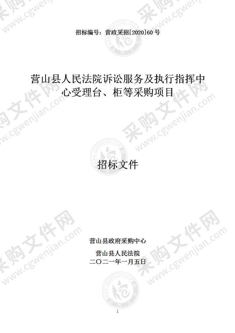 营山县人民法院诉讼服务及执行指挥中心受理台、柜等采购项目