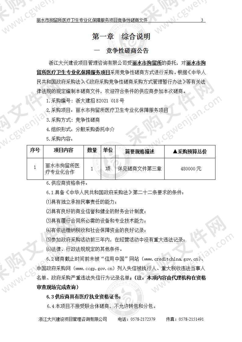 丽水市拘留所医疗卫生专业化保障服务项目